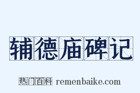 辅德庙碑记是什么意思的图片
